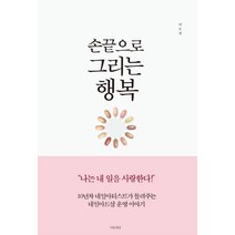 손끝으로 그리는 행복:10년차 네일아티스트가 들려주는 네일아트샵 운영 이야기, 마음세상, 이은진 저