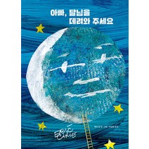 아빠 달님을 데려와 주세요 - The World of Eric Carle, 시공주니어(시공사)