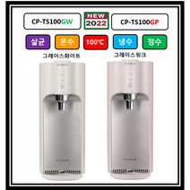 ( NEW ) CP-TS100GW (그레이스화이트) TS100GP(그레이스핑크)100도쿠쿠정수기 자동살균 (최신정품설치 3년필터배송 3년AS무상 조리수설치무료), (NEW) CP-TS100GW(그레이스화이트), 미설치(X)