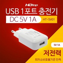 탑라인에이치디 HDTOP 1포트 충전기 HT-5V01, 단품