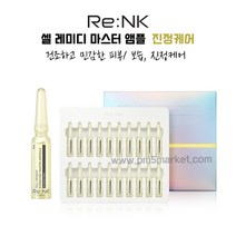 [리엔케이] 셀 레미디 마스터 앰플 (케어선택), 진정케어