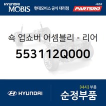 쇽업쇼버(쇼바)-리어 (553112Q000) 아반떼 하이브리드 현대모비스 부품몰