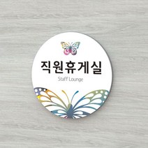 카시드 WLC124 표찰 표지판 표시판 도어싸인 팻말 명판 룸표시 방이름 부서명 부서이름 사무실 병원 교회 군부대, 포맥스