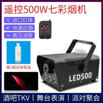 드라이아이스 머신 야외 기계 휴대용 만드는 눈 무대, 리모트컨트롤 500W 칠색연무기+