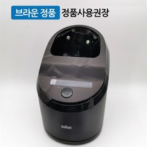 [구매전 상세설명 필독]브라운 전기 면도기 시리즈9 세척 스테이션 세척기 자동클렌징팟 스마트클린 충전기 9030s 9050cc 9070cc 9075cc 9090cc 9250cc