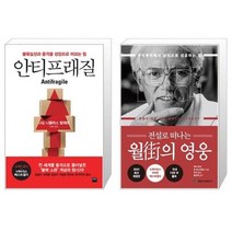 유니오니아시아 안티프래질 + 전설로 떠나는 월가의 영웅, [단일상품]