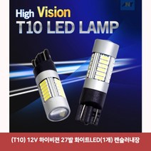 (T10) 12V 하이비젼 27발 화이트LED(1개) 캔슬러내장4362