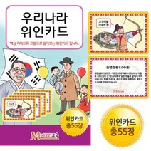한글로 배우는 우리나라 위인전 카드 위인 배우기 55장