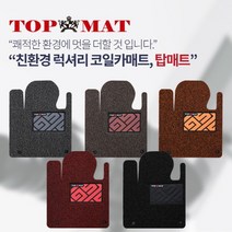 탑매트시즌2-트렁크용 럭셔리 코일카매트 차종별제작, 상세설명 참조, 브라운-트렁크용