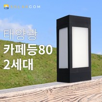 솔라콤 태양광 밝은 2세대 카페등 태양열 조명 LED 문주등, 말뚝받침대형 흰빛