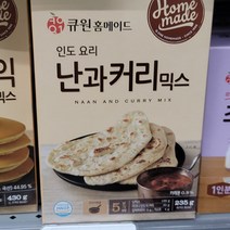 큐원 홈메이드 인도 난과 커리 믹스 만들기 235g