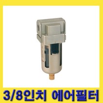 한경공구 3|8인치 수분 불순물 제거 에어 필터