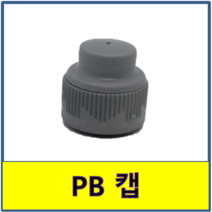PB캡 PB 캡 PB파이프 보일러배관 수도배관 마개, 1개