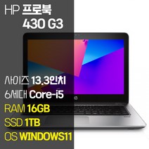 HP 프로북 430 G3 13.3인치 인텔 6세대 Core-i5 M.2 SSD탑재 윈도우11설치 중고노트북 1.5Kg ProBook, ProBook 430 G3, WIN11 Pro, 16GB, 1TB, 코어i5