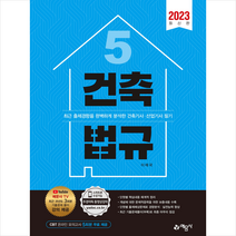 2023 건축기사산업기사 5 건축법규 스프링제본 2권 (교환&반품불가), 예문사