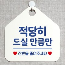 제제데코 오픈 부재중 화장실 와이파이 외출중 영업중 휴무 셀프 안내판 팻말 문패 표지판 208적당히드실만큼만 오각20cm, 208적당히드실만큼만 오각형 단면(포맥스 화이트+문구 블루), 1개