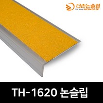 TH-1620 1.2M 기성 사이즈 계단논 슬립 알루미늄 세라믹 미끄럼 방지, TH-1620 1.2M 검정