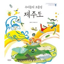 우리들의 보물섬 제주도:누구나 알지만 아무도 모르는 동서남북 우리 땅, 이마주, 황선미