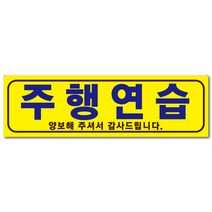 주행연습 스티커 또는 주행연습차량자석스티커, 주행연습자석스티커(탈부착차량자석스티커)