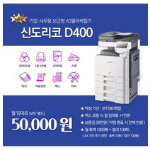 신도리코 D400 사무실 복합기렌탈 A3 컬러 레이저 복합기 복사기임대 - 36개월, 팩스추가