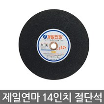 제일연마 절단석 그라인더날 14인치 낱개