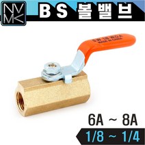 노바마켓 BS볼밸브 6A ~ 8A 황동밸브