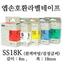 잉크가족 엡손 라벨프린터 OK497 OK700 OK500P OK600P SR606H 에 사용 호환라벨테이프 SS18K ST18K SC18R SC18B SC18Y SC18G SM18Z SM18X 선택구매, 1개, 엡손 호환라벨테이프 SS18K (흰색바탕/검정글씨)