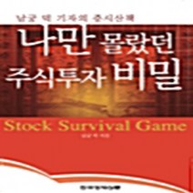한국경제신문 새책-스테이책터 [나만 몰랐던 주식투자비밀] -남궁 덕 기자의 증시산책-한국경제신문-남궁덕 지음-주식/펀드-2003071, NSB9788947524360, 나만 몰랐던 주식투자비밀