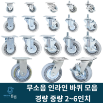 튼튼바퀴 무소음 인라인 투명 우레탄 산업용캐스터 경량 중량 회전 브레이크 볼트형 2인치 3인치 4인치 5인치 6인치 택배 식당용 호텔 시장용 대차 구루마 가구 선반 작업대 튼튼한, 선택23_5인치 브레이크 무소음 바퀴(1개)