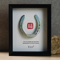 진짜 말들이 신은 복을 담는 편자 액자-개업선물 승진선물 집들이선물, 검정색, 기본