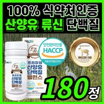 프리미엄 산양유 단백질 밸런스 네덜란드 산 양우 양뉴 퀼리 퀄리 고트 밀크 우유 고 순도 프로틴 타블렛 알약 정 BCAA MBP 프락토올리고당 부모님 직장인 선물 보충제 보조제