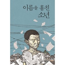 이름을 훔친 소년, 주니어김영사, 이꽃님 저