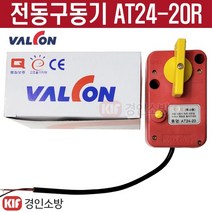 밸콘 전동구동기 볼밸브타입 AT24-20R 소방용 옥내용 보일러 제어시스템