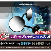 +[복스마켓]+_포터 2 봉고 3 보조 미러 차량 거울 자동차 승용차 사각지대+[BOKS_MARKET]+