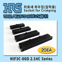 히로세 하우징(압착용)HIF3C, 20Ea, HIF3C(압착용)10D-2.54C