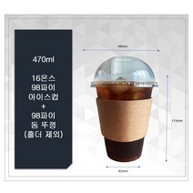 16온스 아이스컵 + 98파이 아이스 돔 뚜껑 +홀더 100개 세트, 100개세트