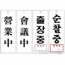 사무실안내판 영업중 회의중 출장중 순찰중 사무실표지판 도어사인 부서명판, U3914영업중한자