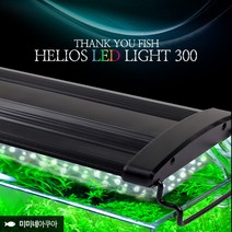 미미네아쿠아 고운물 헬리오스 LED 등커버 300 - (어항조명 1자등), 단품없음
