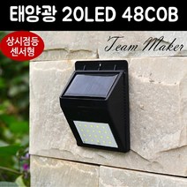 태양광 센서등 벽등 태양열정원벽등 LED 실외 무선 벽부 조명, 태양광 48COB 센서벽부등(흰색빛)