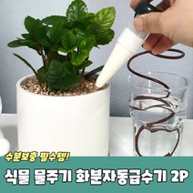 식물 물주기 화분자동급수기 2P, 상세페이지 참조