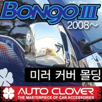 봉고3 미러커버 사이드 백미러 크롬커버 자동 전동(2008년~현재)