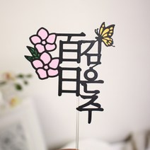 백일토퍼 첫돌토퍼 두돌 아기 이름 생일 케이크토퍼제작, 1개, E_꽃과나비_꽃색상기재