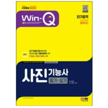 (시대) 2023 Win-Q 사진기능사 필기 + 실기 단기합격, 2권으로 (선택시 취소불가)