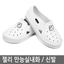 만능실내화 만능화 젤리슈즈 실내화 아쿠아 슈즈 신학기 학용품 여름신발 단화 새학기 신발 학교실내화