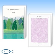 (나태주 시집) 너무 잘하려고 애쓰지 마라 + 한 사람을 사랑하여 (전2권)