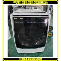 (중고)엘지트롬DD인버터드럼세탁기17kg