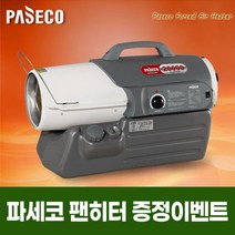 파세코열풍기/P-M20000/난방기/비닐하우스/PM20000/열풍기, P-M50000