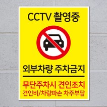 외부차량주차금지(세로형) 안내판/스티커, 초강접방수스티커, 중형_A4(20*30cm)