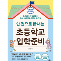2023 한 권으로 끝내는 초등학교 입학준비 + 미니수첩 증정, 청림라이프