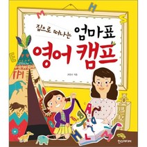 집으로 떠나는 엄마표 영어 캠프, 한스미디어